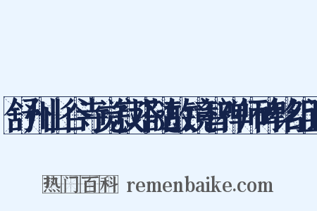 舒州山谷寺觉寂塔随故镜智禅师碑铭组词是什么意思的图片